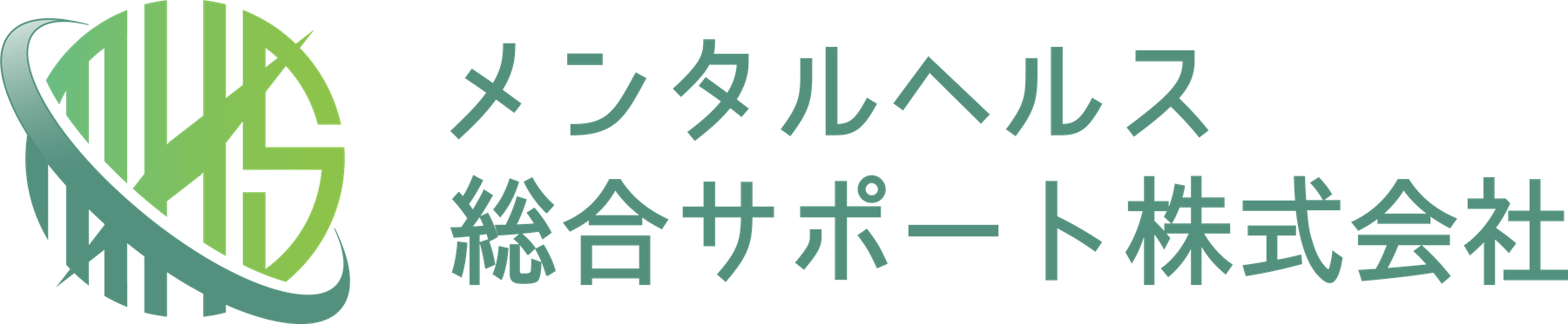 メンタルヘルス総合サポート株式会社